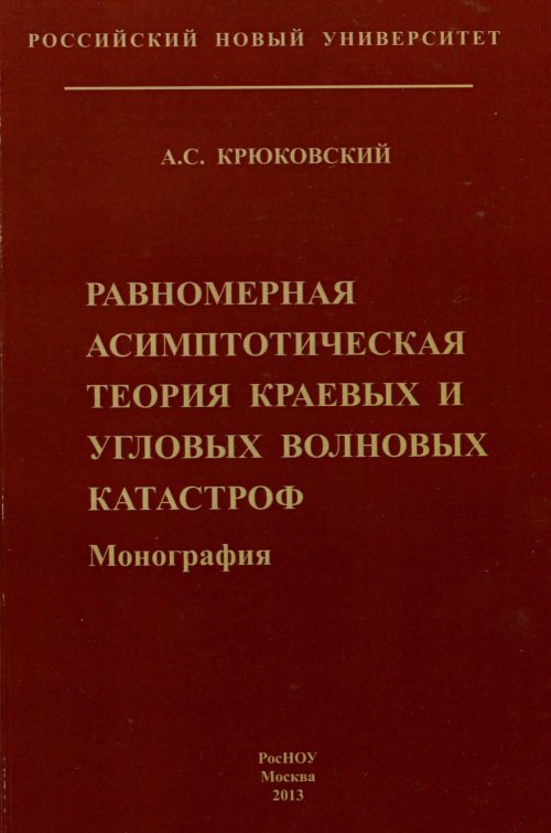 Равномерная асимптоматическая теория краевых и угловых волновых катастроф