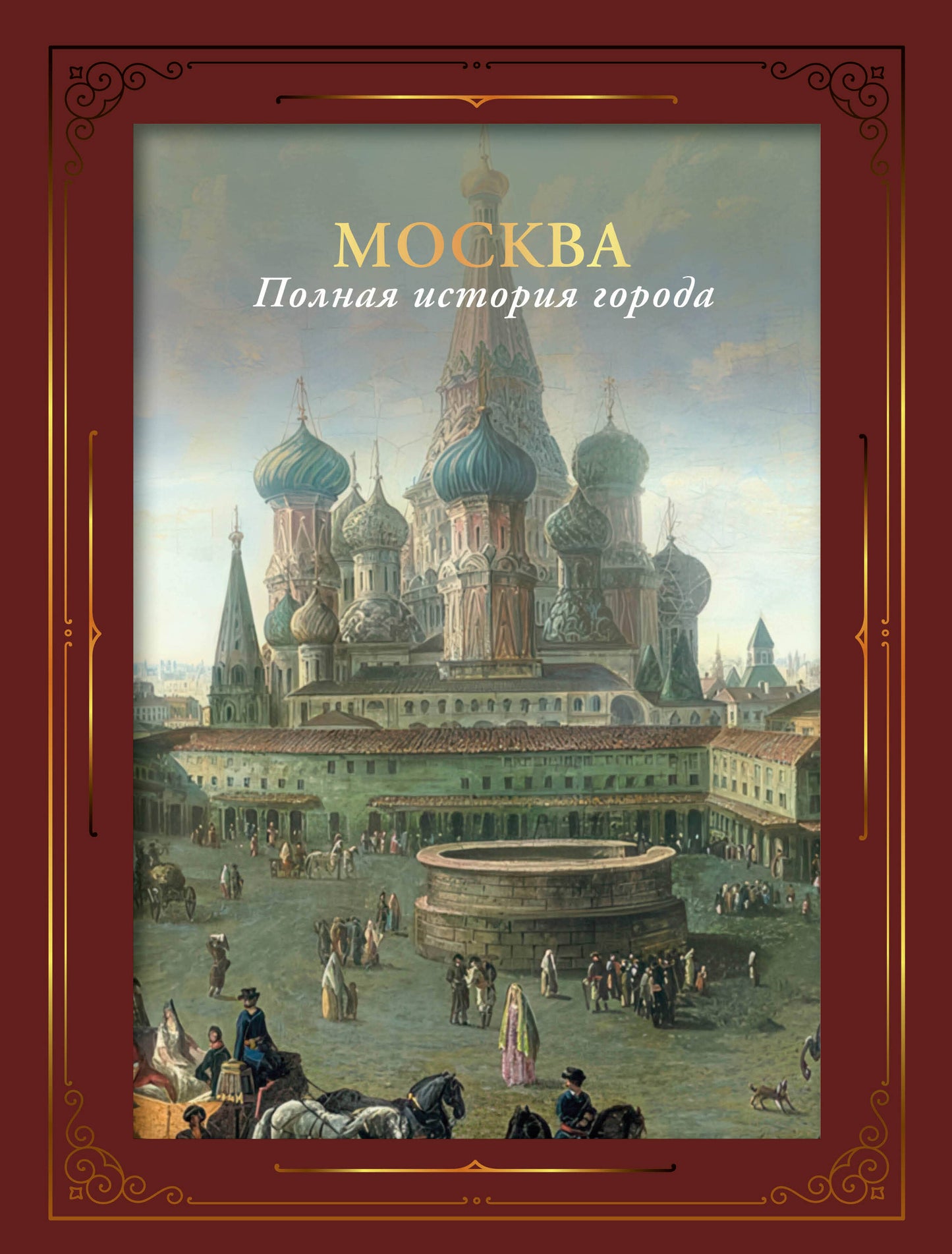 Moscou. Полная история города (футляр)