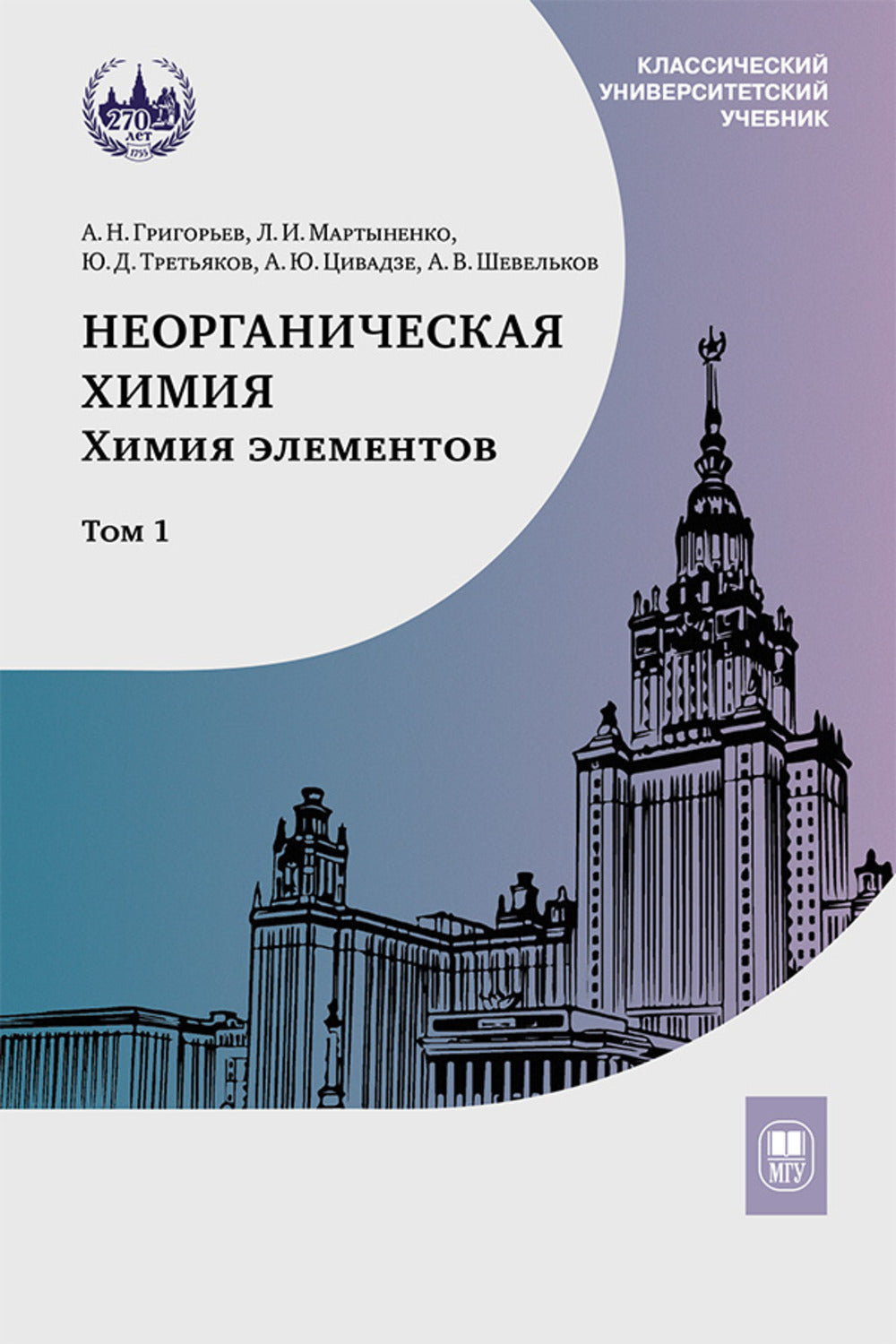 Неорганическая химия. Химия элементов: Учебник. 2 т. Т. 1. 3-е изд., перераб. je suis d'accord