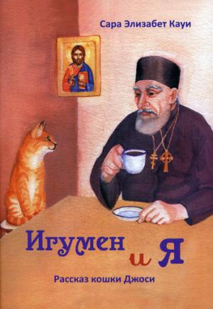 Игумен и я: рассказ кошки Джоси. 2-e jour