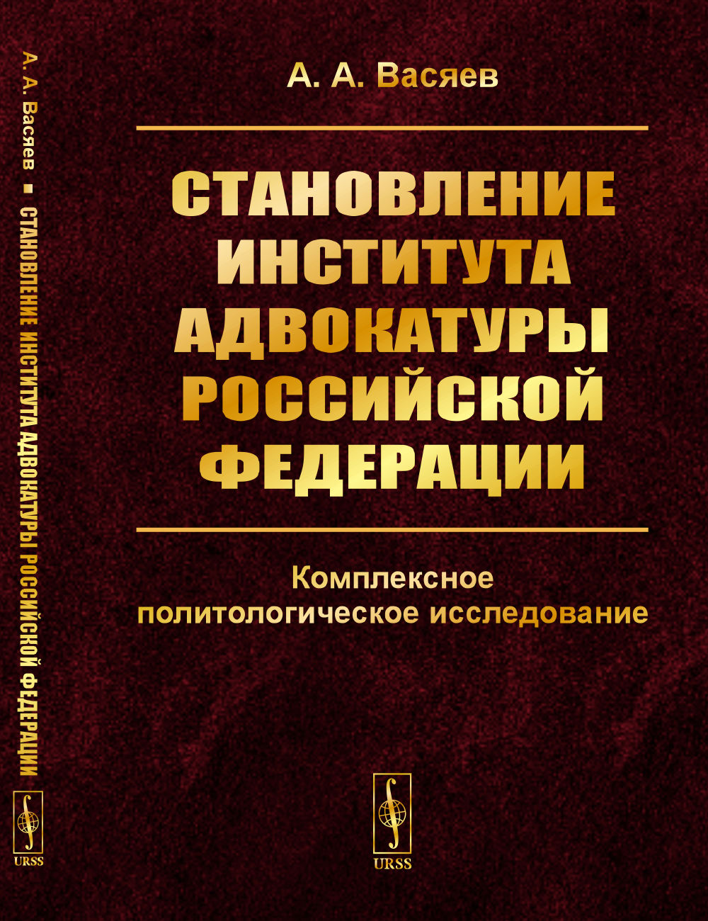 Становление института адвокатуры Российской Федерации: Комплексное политологическое исследование