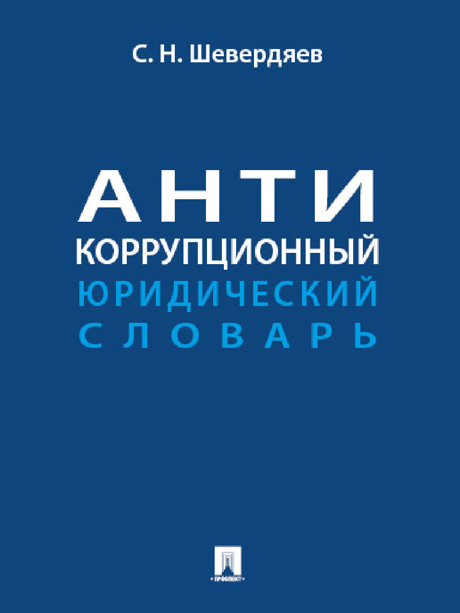 Антикоррупционный юридический словарь.-М.:Проспект,2025.