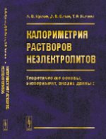 Калориметрия растворов неэлектролитов. Теоретические основы, эксперимент, analyse des données, эксперимент, analyse des données