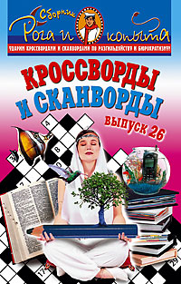 Кроссворды и сканворды