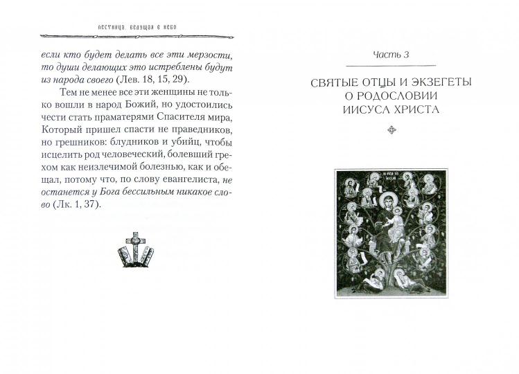 От корня Иессеева. О родословии Господа нашего Иисуса Христа. Сост. Чубрик В.В., Копяткевич Т.А.