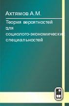 Théorie véritable pour la société spécialisée en économie et en économie : La meilleure chose à faire. Ахтямов А.М.