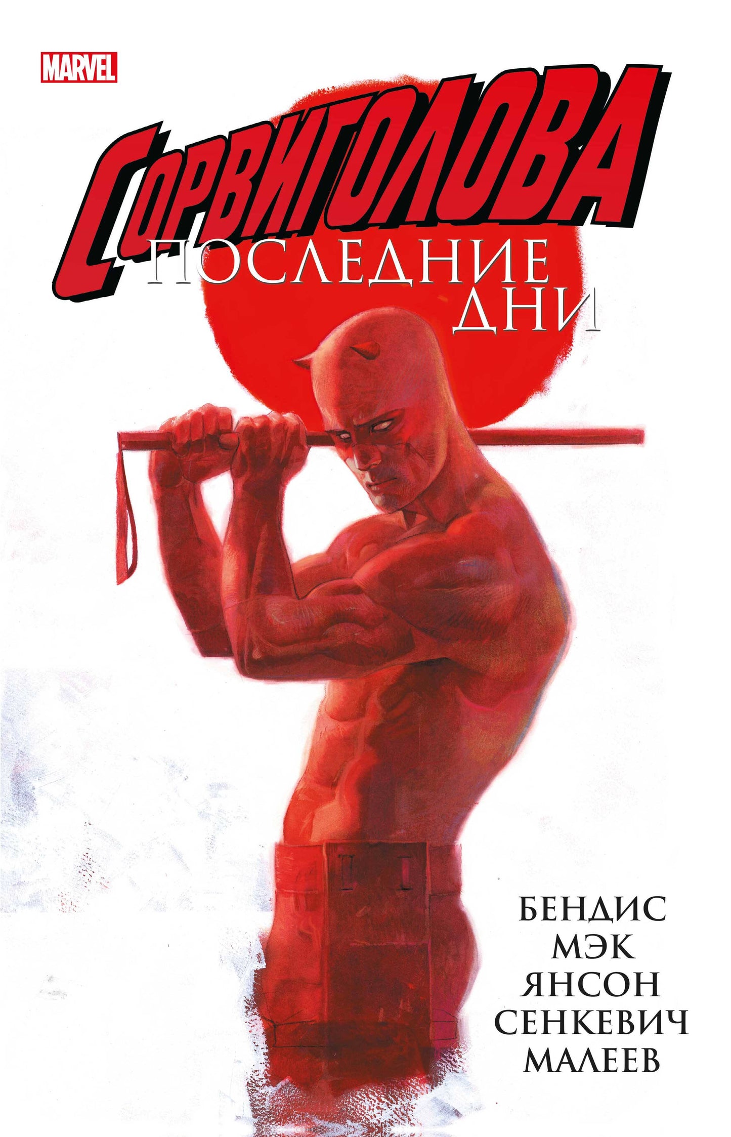 Комплект комиксов "Сорвиголова. Лучшие истории"