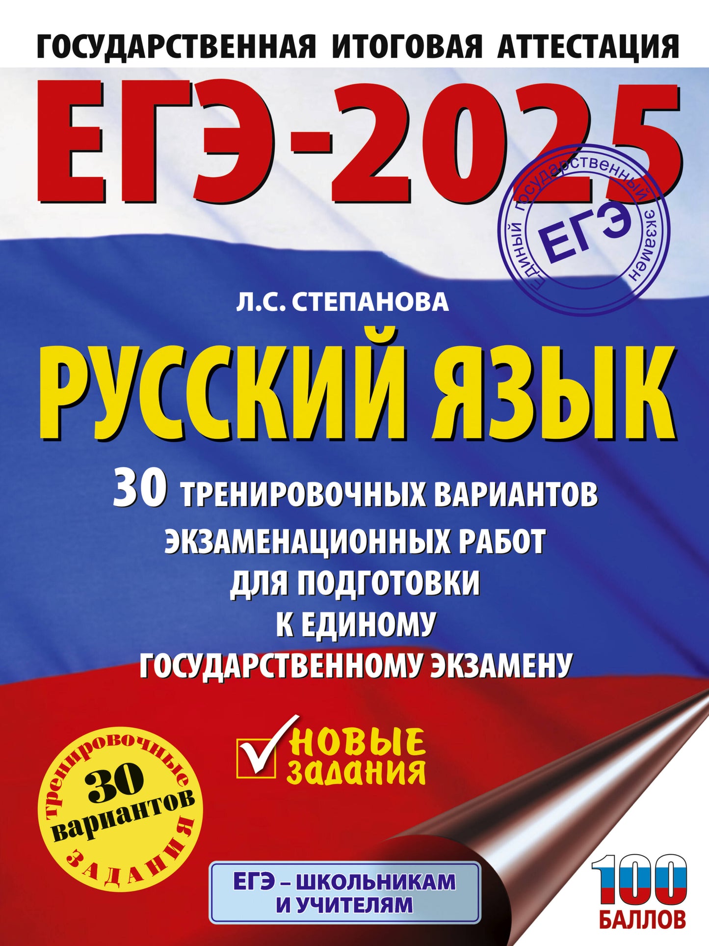 ЕГЭ-2025. Русский язык. 30 variantes d'entraînement pour robots d'entraînement pour animaux de compagnie