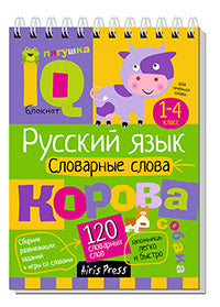 C'est un bloc. Начальная школа. Русский язык. Словарные слова (нов)
