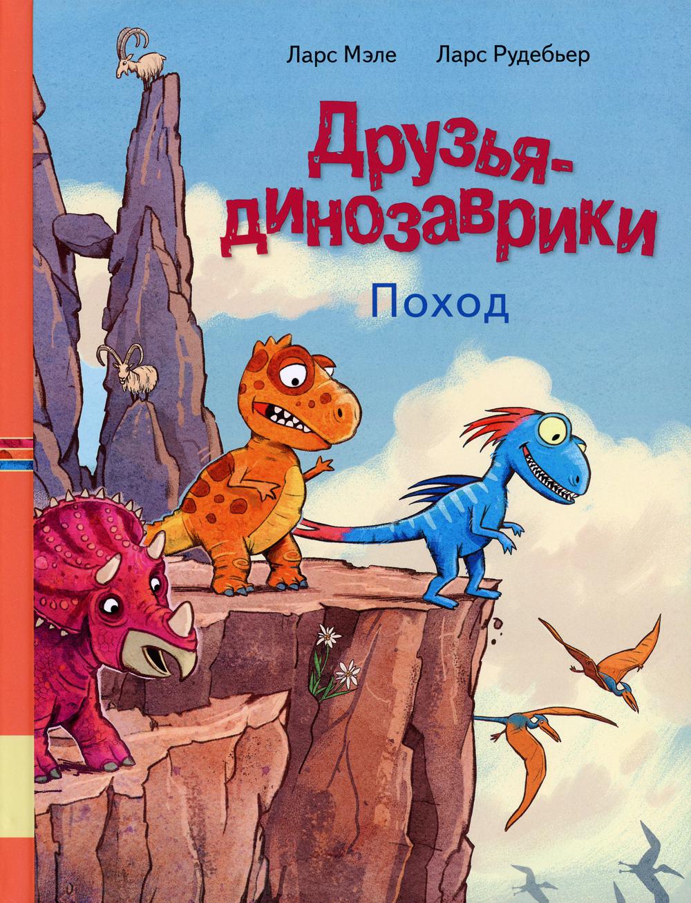 Друзья динозаврики. Lieu : книжка-картинка