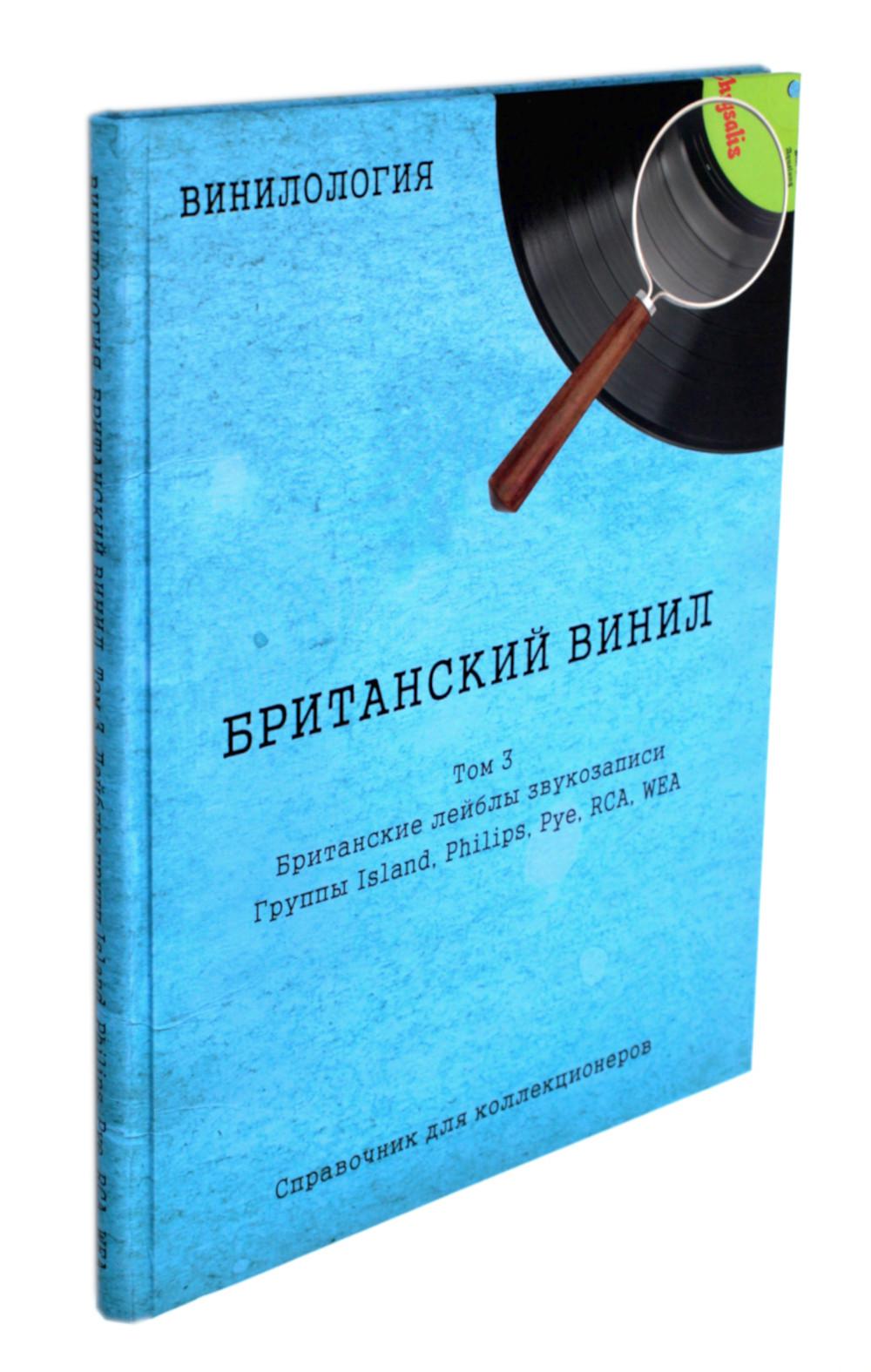 Vinilologie. Vin britannique. Т. 3. Groupes britanniques regroupés : groupes Island, Philips, Pye, RCA, WEA