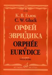 Глюк K.В. Орфей и Эвридика. Опера в трех действиях. Клавир. — Москва : Музыка. — 160 с.; 60х90/8. — EAN 9790660065525 (в обл.)