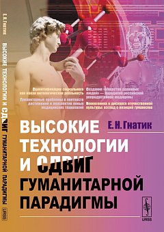Высокие технологии и сдвиг гуманитарной парадигмы. (Новые медицинские технологии. Пренатальная диагностика и общество здоровых людей. Неоевгеника)