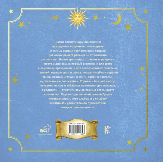 Первый в жизни альбом. Как я расту. От 0 до 5 лет (для мальчиков)