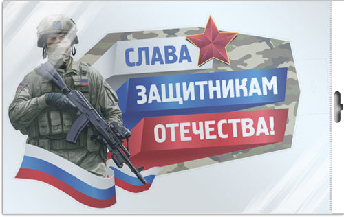 *ФБ-16897 ПЛАКАТ ВЫРУБНОЙ А2 В ПАКЕТЕ. Слава защитникам отечества! (ВД-лак, в индивидуальной упаковке, с европодвесом и клеевым клапаном)