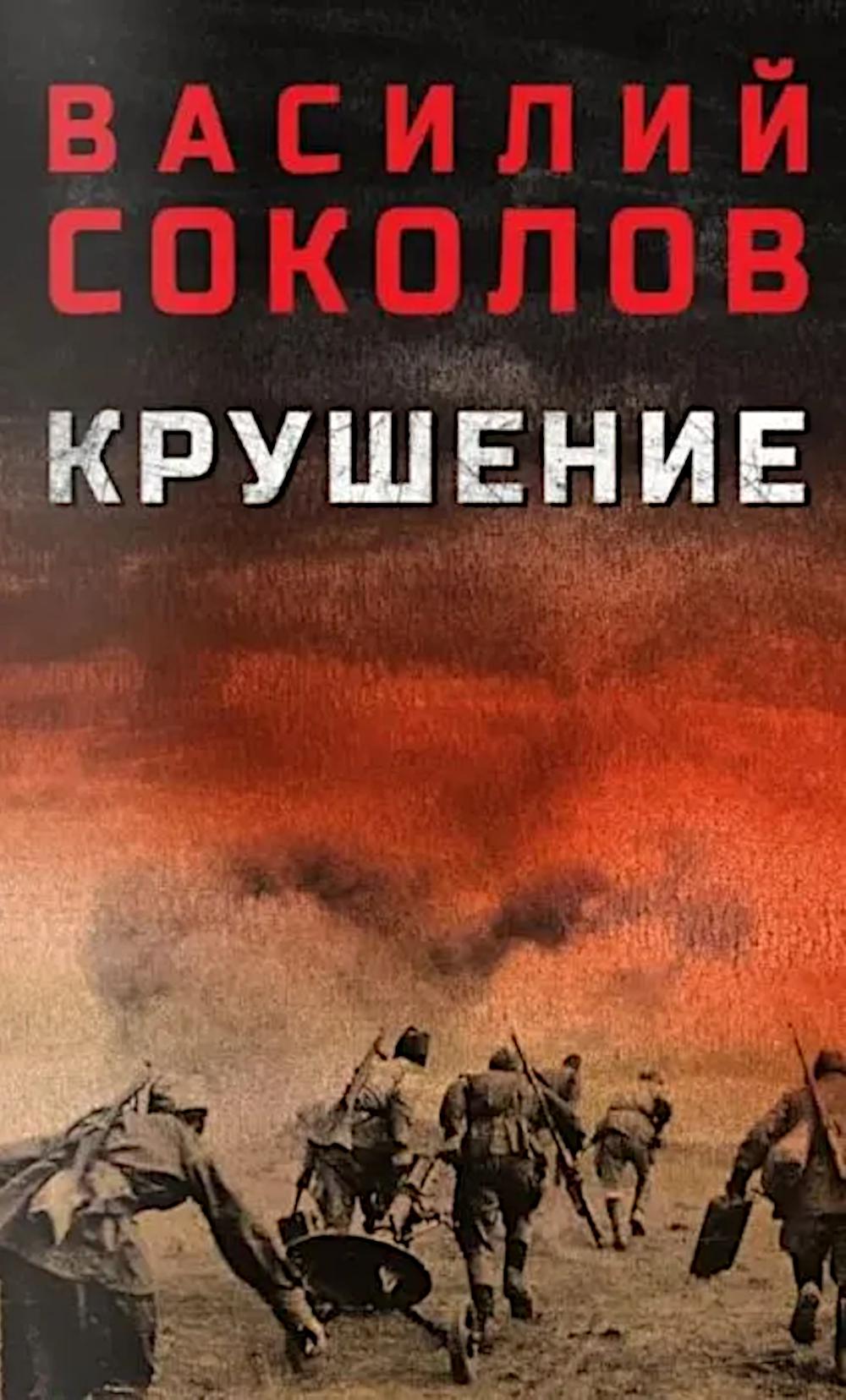 Крушение (12+)
