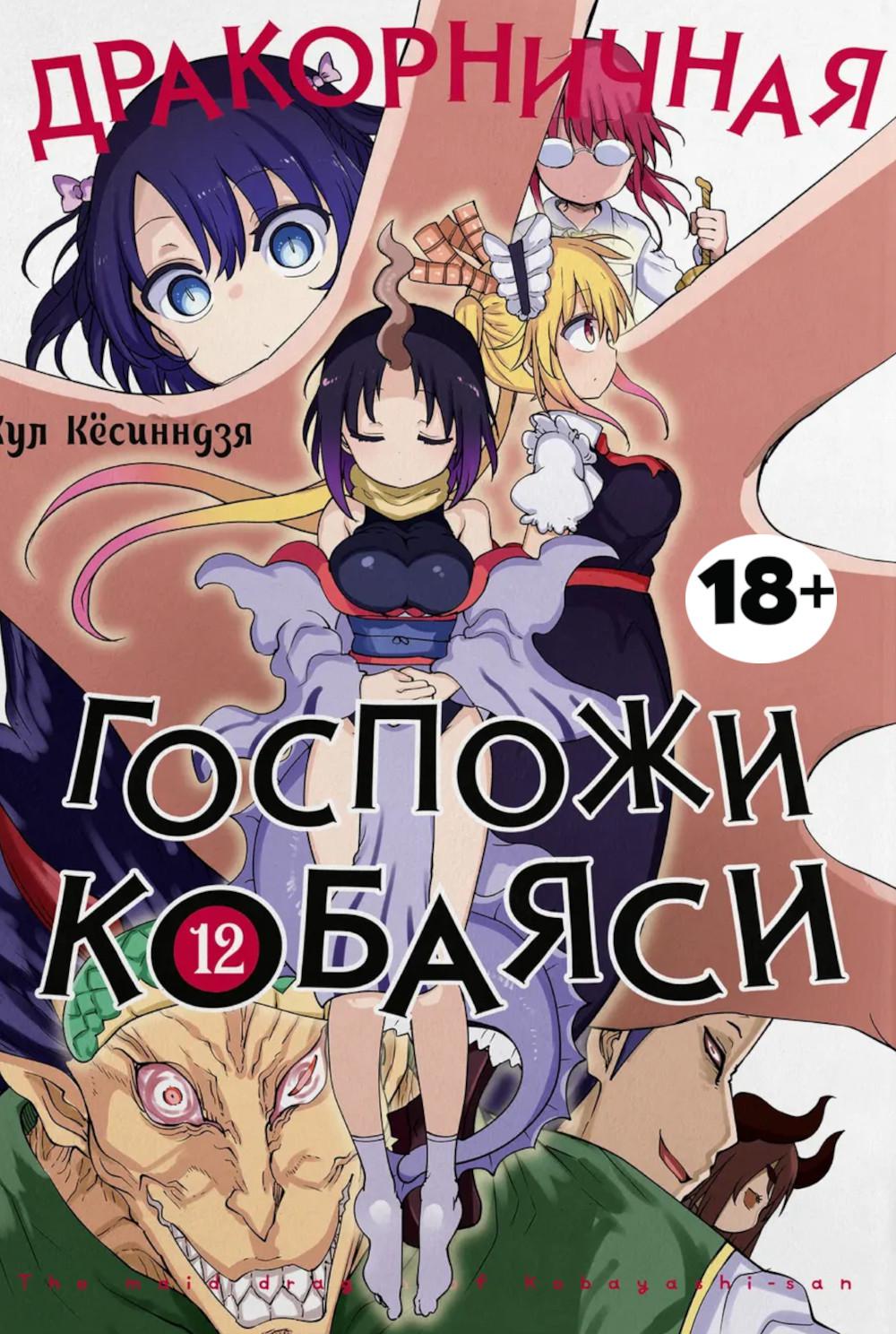 Дракорничная госпожи Кобаяси. Т. 12: манга