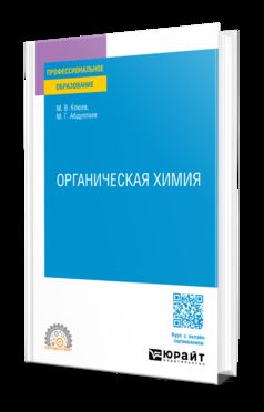 ОРГАНИЧЕСКАЯ ХИМИЯ. Учебное пособие для СПО