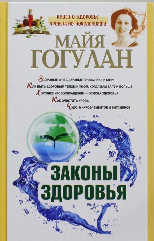 Законы здоровья