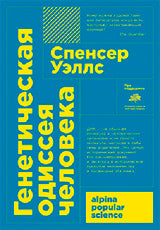 (АП) Спенсер Уэллс / Генетическая одиссея человека (Покет)