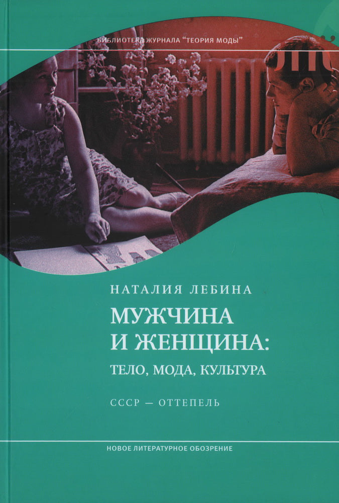 Мужчина и женщина: тело, мода, культура. СССР — оттепель. 4-е изд.