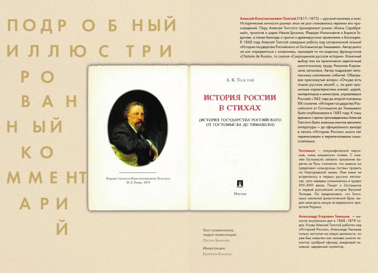 История России в стихах. Подробный иллюстрированный комментарий.-М.:Проспект,2023.