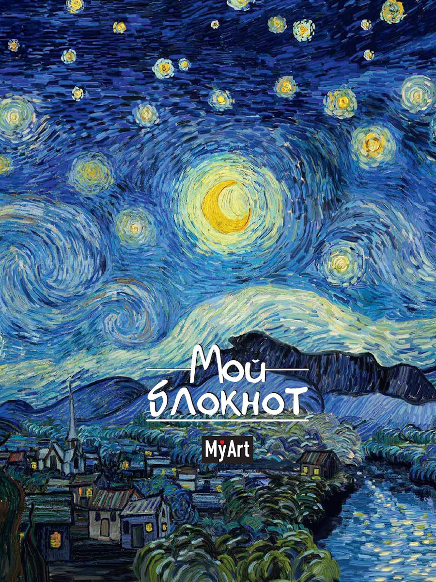 Mon Art. БЛОКНОТ в линию Мировые шедевры. Bonne nuit