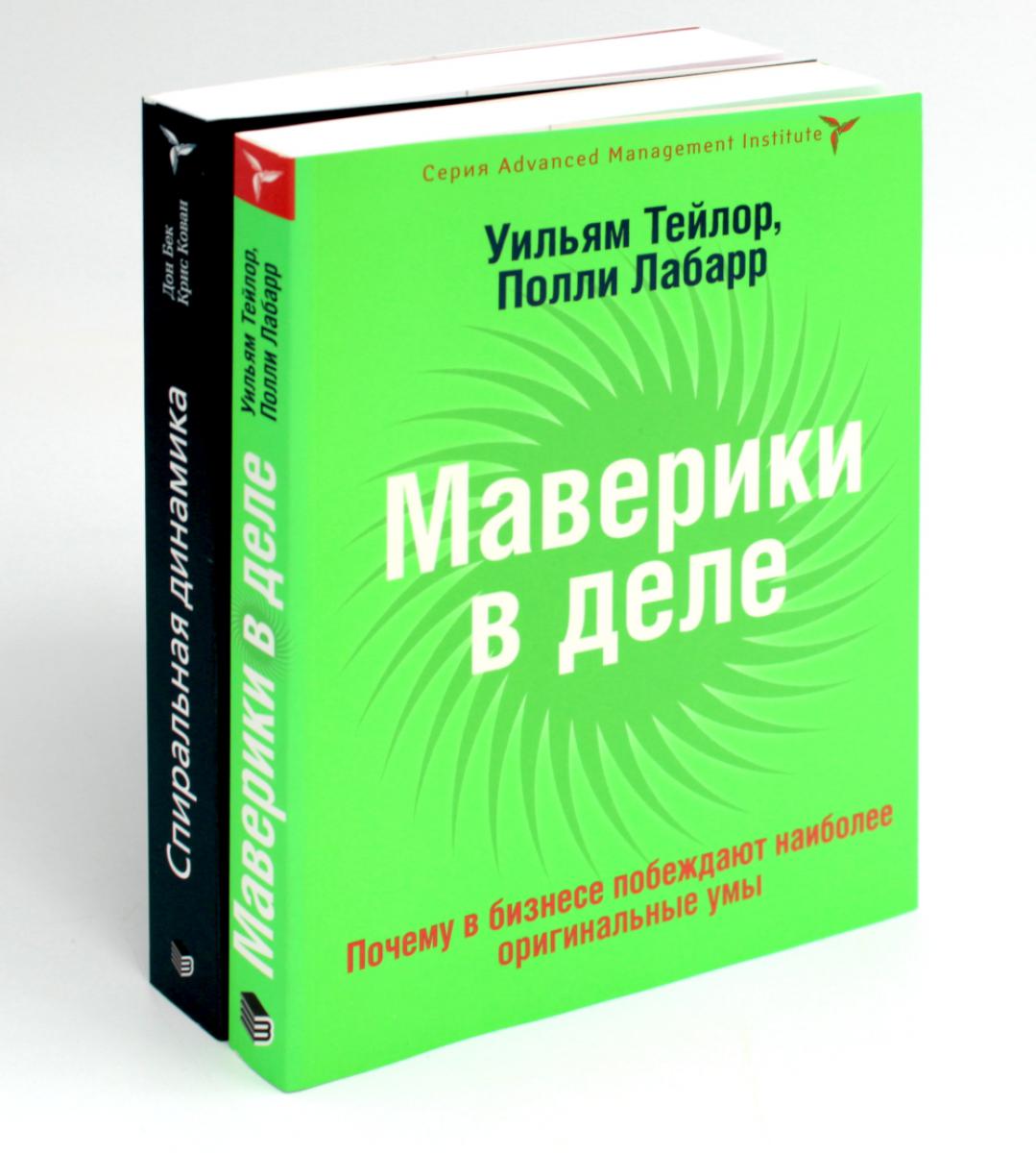 КНИГА, КОТОРУЮ НЕЛЬЗЯ НЕ ПРОЧЕСТЬ: Маверики в деле; Dynamique en spirale (ensemble de 2 livres)