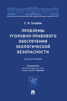 Проблемы уголовно-правового обеспечения экологической безопасности. Монография.-М.:Проспект,2023.