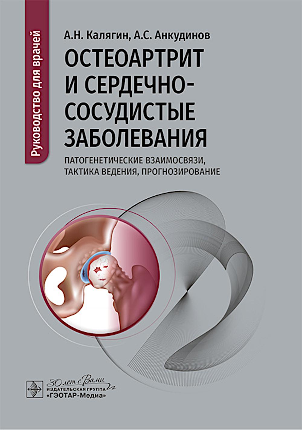 Остеоартрит и сердечно-сосудистые заболевания: патогенетические взаимосвязи, тактика ведения, прогнозирование : руководство для врачей / А. Н. Калягин, А. С. Анкудинов. — Москва : ГЭОТАР-Медиа, 2025. — 88 с.