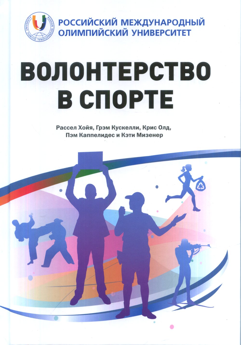 Волонтерство в спорте