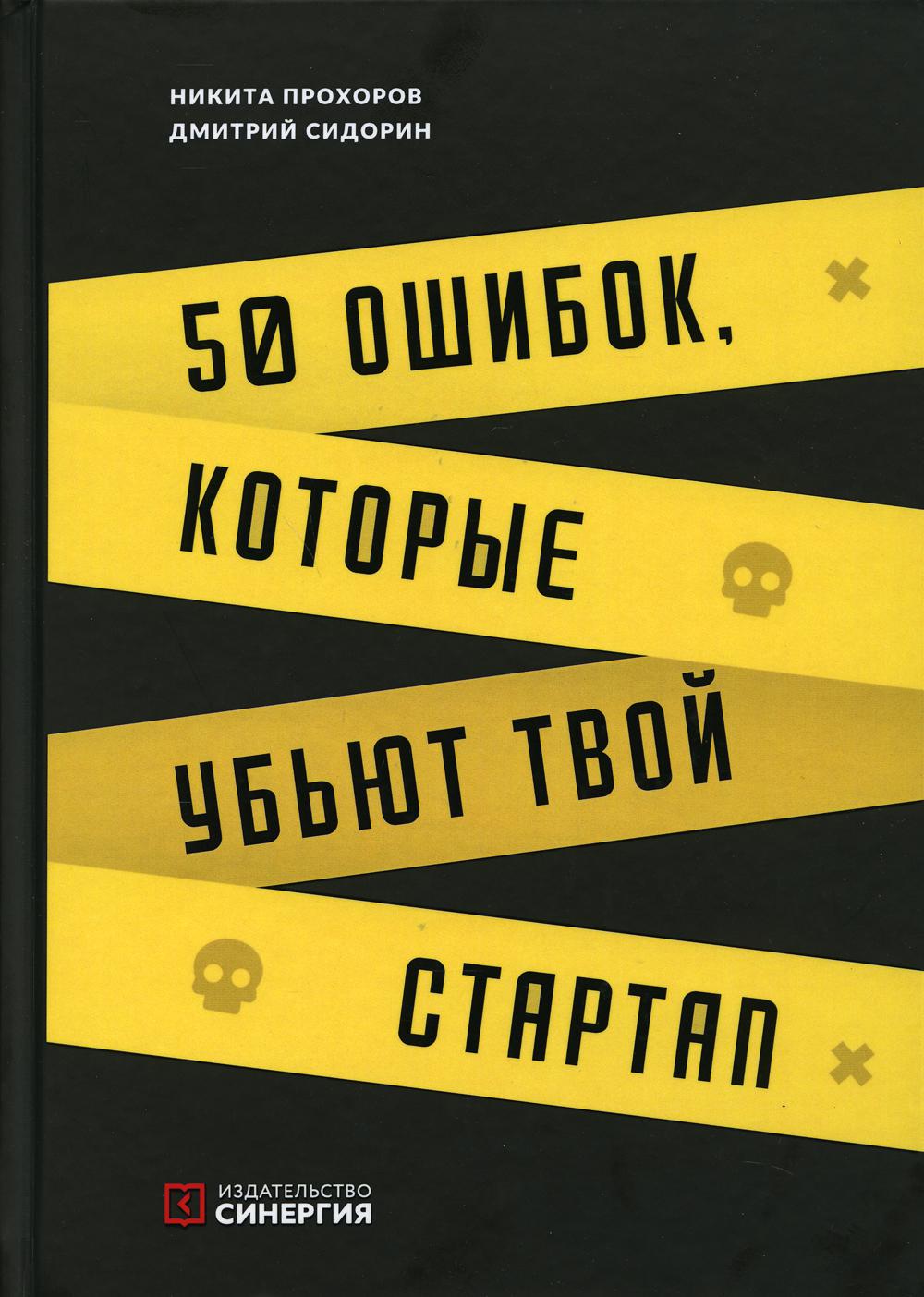 50 ошибок, которые убьют твой стартап, 2-е изд.