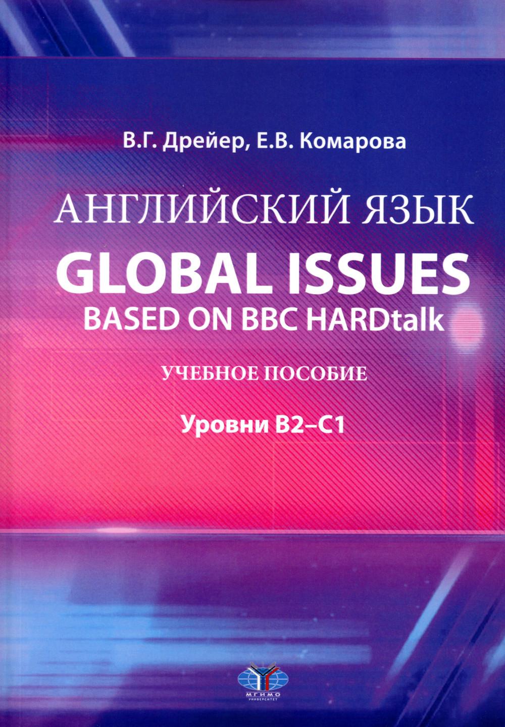 Английский язык. Problèmes mondiaux basés sur BBC HARDtalk : учебное пособие : уровни В2–С1