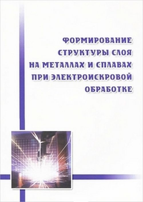Формирование структуры слоя на металлах и сплавах при электроискровой обработке