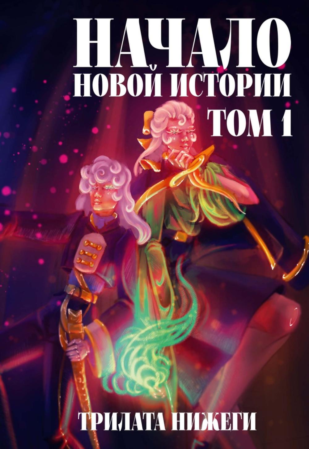 Toute une nouvelle histoire. Т. 1