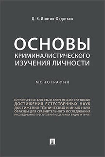 Основы криминалистического изучения личности. Монография.-М.:Проспект,2024. /=244658/