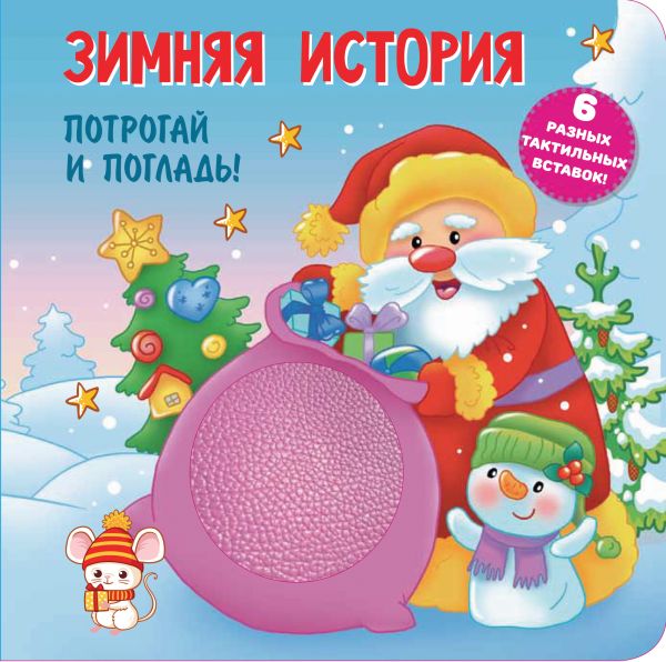 Зимняя histoire. Тактильная развивающая книга
