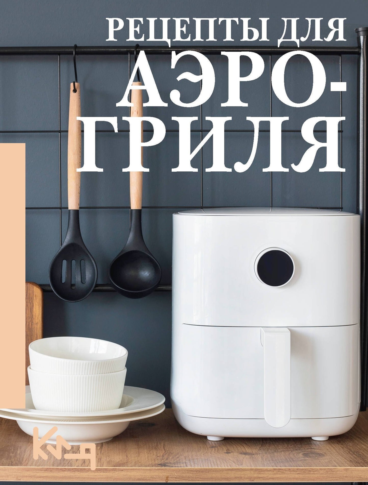 Réceptacles pour l'aérogrille