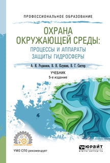 Охрана окружающей среды: процессы и аппараты защиты гидросферы 5-е изд. , испр. И доп. Учебник для спо
