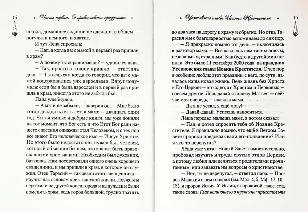 Говорим с детьми о жизни и вере: книга для семейного чтения