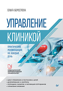 Управление клиникой. Recommandations pratiques pour le jour