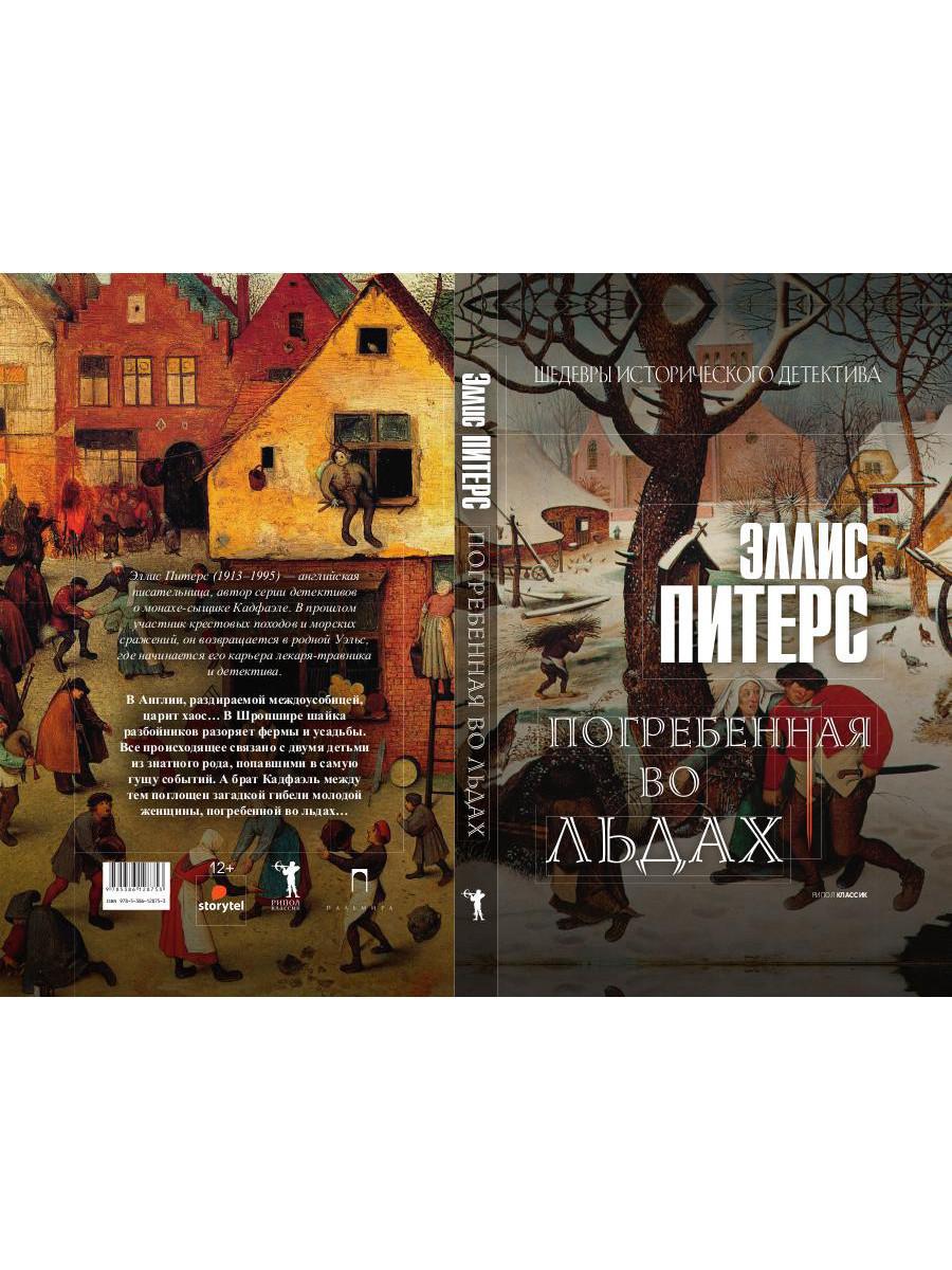 Погребенная во льдах: роман. Peters et