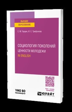 СОЦИОЛОГИЯ ПОКОЛЕНИЙ. ЦЕННОСТИ МОЛОДЕЖИ. EN ANGLAIS. Учебное пособие для вузов