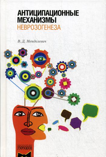 Городец.Антиципационные механизмы неврозогенеза
