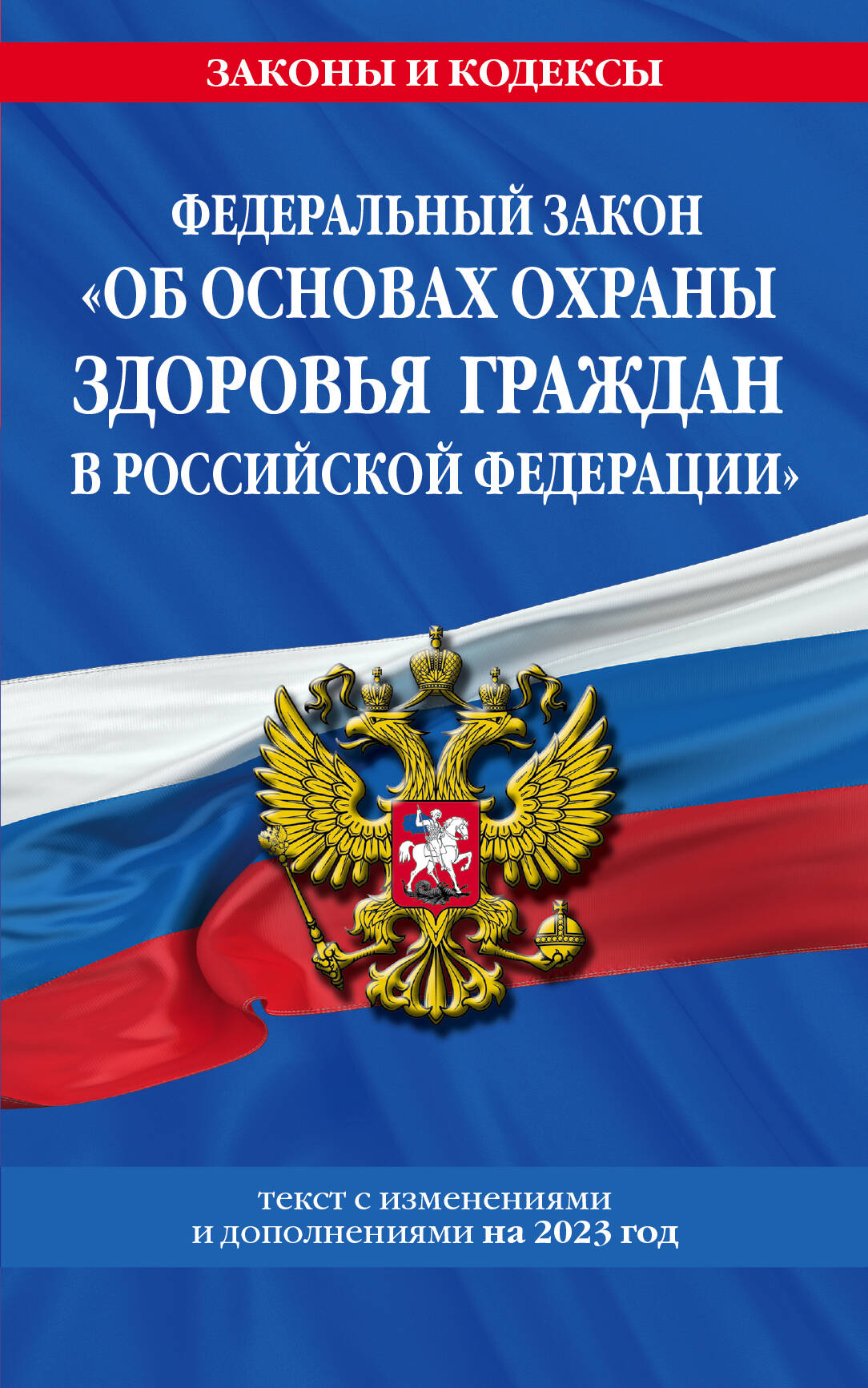 ФЗ "Об основах охраны здоровья граждан в Российской Федерации" по сост. en 2023. / ФЗ №-323-ФЗ