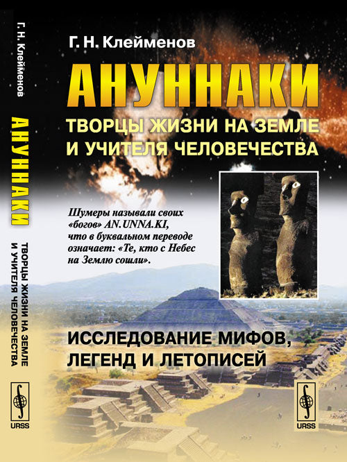 Ануннаки. Творцы жизни на Земле и учителя человечества: Исследование мифов, легенд и летописей