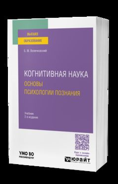 КОГНИТИВНАЯ НАУКА. ОСНОВЫ ПСИХОЛОГИИ ПОЗНАНИЯ 2-e изд., испр. je suis d'accord. Учебник для вузов