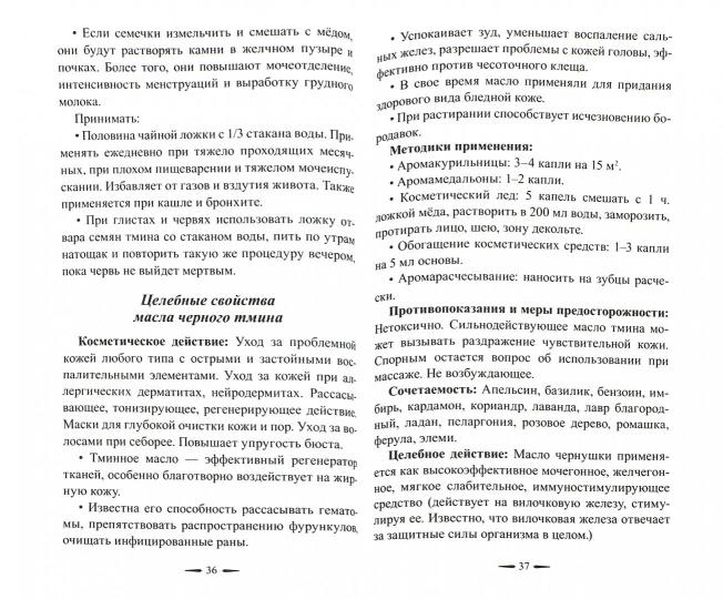 Черный тмин. Профилактика, лечение заболеваний