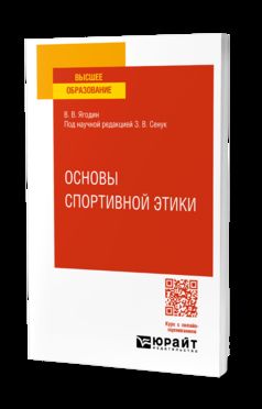 ОСНОВЫ СПОРТИВНОЙ ЭТИКИ. Учебное пособие для вузов