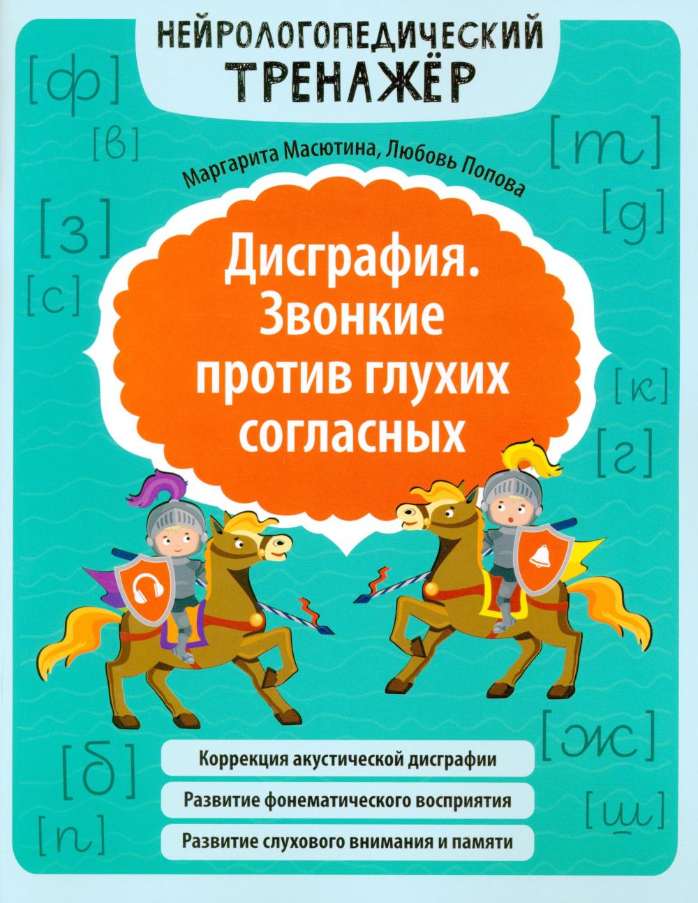 Дисграфия. Звонкие против глухих согласных дп